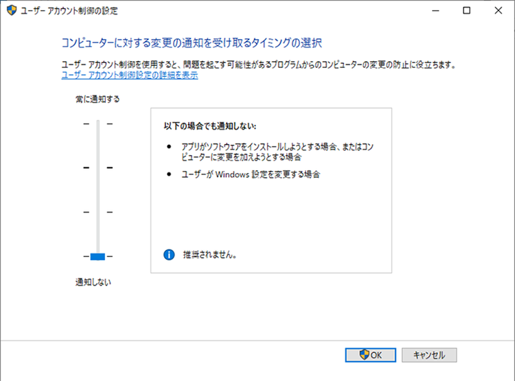 図11: ユーザーアカウント制御の設定