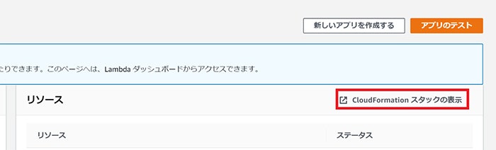 [CloudFormationスタックの表示]をクリック