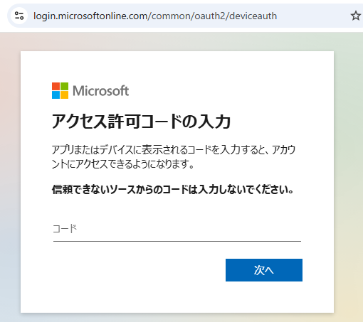 図 8 デバイスコードフローの画面1