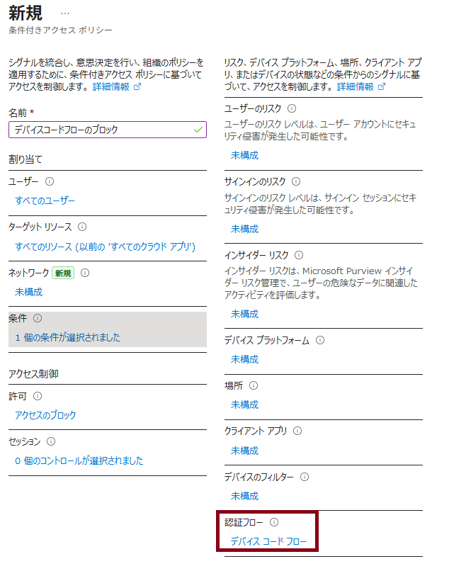図 33 デバイスコードフローをブロックする条件付きアクセスの設定