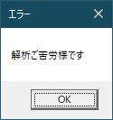図6. 解析者をねぎらう（？）メッセージ