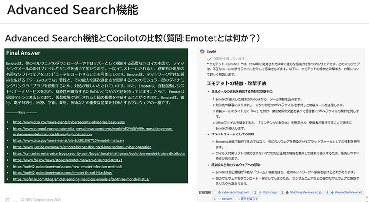 図 5：質問を「Emotetとは何ですか？」としたときのAdvanced Search機能とMicrosoft・Copilot[6]の回答比較（講演資料より）