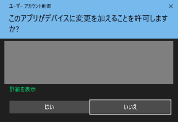 (図2:ユーザアカウント制御画面)