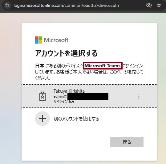 図 24 Global Administratorロールを持つアカウントのデバイスコードフローの画面3