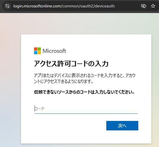 図 22 Global Administratorロールを持つアカウントのデバイスコードフローの画面1