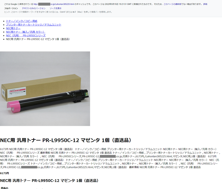 図2　改ざんされたウェブサイトのキャッシュ情報例