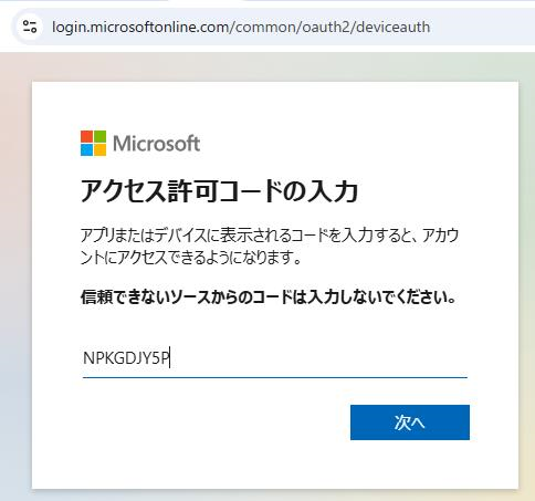 図 9 デバイスコードフローの画面2