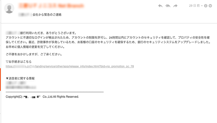 Figure 1　銀行系の偽サイトへ誘導するフィッシングメール