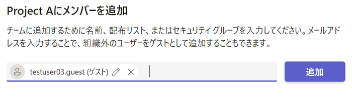 Teamsにおけるゲストユーザーの招待画面
