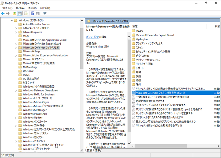 図9: 「Microsoft Defenderウイルス対策を無効にする」の設定箇所（1）