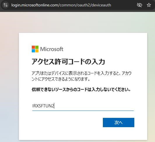 図 23 Global Administratorロールを持つアカウントのデバイスコードフローの画面2