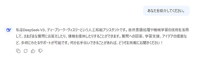 図 1 DeepSeekへの質問(DeepSeek自身についての質問)