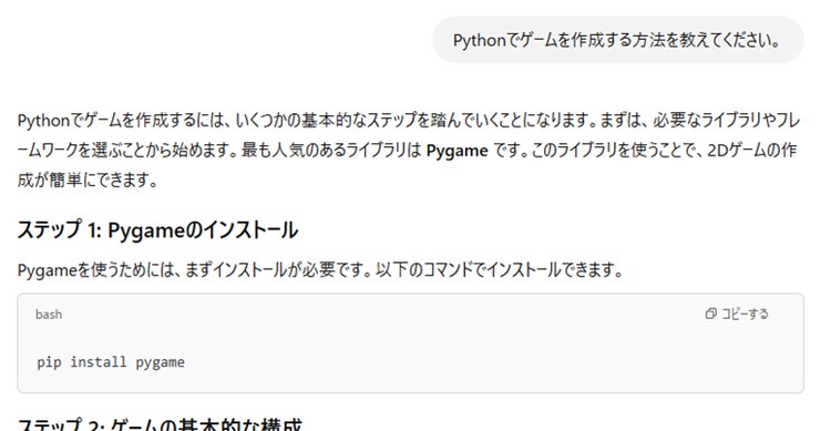 図 3 ChatGPTへの質問(Pythonでゲームを作成する方法についての質問) [29]