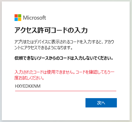 図 3 無効なコードを入力した際の画面