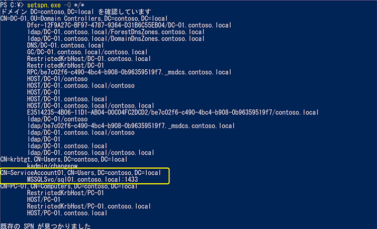 setspn.exeによるSPN確認の実行結果