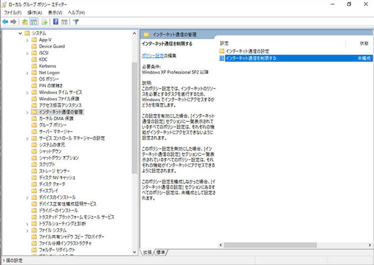図14: 「インターネット通信を制限する」の設定箇所（1）