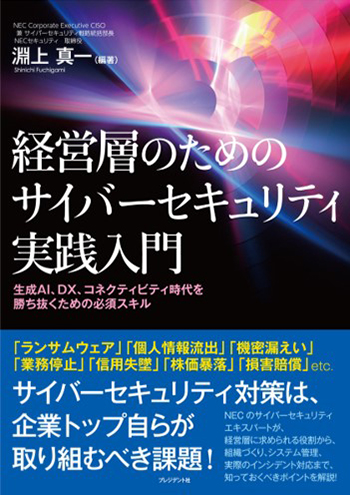 ITセキュリティソリューション大系 下巻 経営層のためのサイバーセキュリティ実践入門 : サイバーセキュリティ