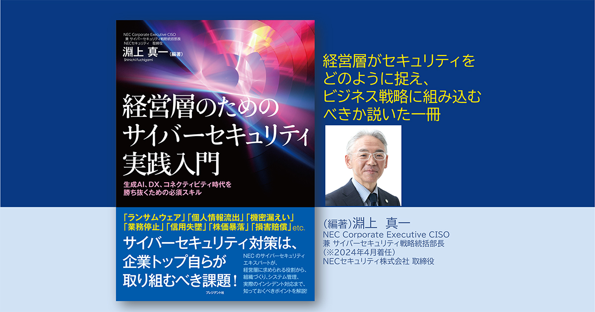 経営層のためのサイバーセキュリティ実践入門 : サイバーセキュリティ