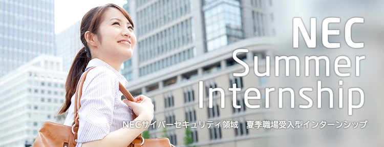 NECサイバーセキュリティ領域　夏季職場受入型インターンシップ