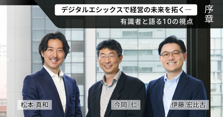 なぜ今、デジタルエシックスが問われるのか―NECの実践と消費者調査が示す「信頼のデジタル社会」とは