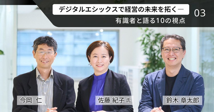 ブランドが何を選び、どう行動するかの体幹を築く──これからの時代のブランドの在り方とデジタルエシックスの関係