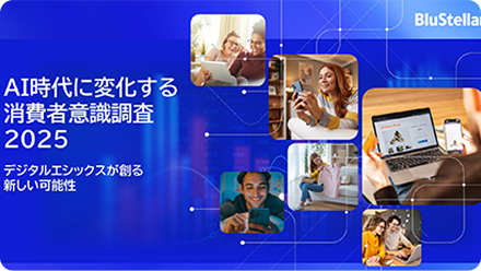 AI時代に変化する消費者意識調査2025