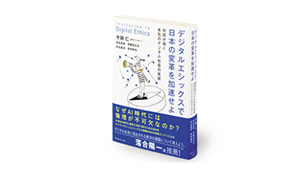あらゆる企業人に向けたデジタルエシックスの入門書
