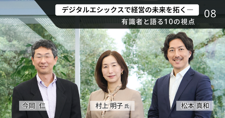 イノベーションを加速させるために――技術者の説明責任、市民との対話から始まるデジタルエシックス