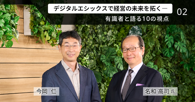 エシックスで拓く、デジタル時代の新しい経営と組織のあり方－「パーパス経営」のその先へ