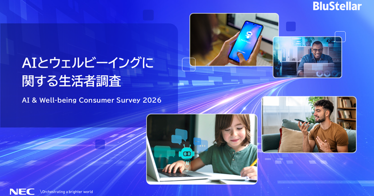 AIとウェルビーイングに関する生活者調査