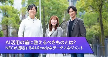 AI活用の前に整えるべきものとは？ NECが提唱するAI-Readyなデータマネジメント