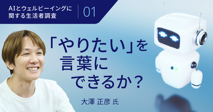のび太とドラえもんに学ぶ、AI時代の「望みを言葉にする力」