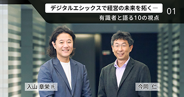 入山章栄氏と考える「AI時代のデジタルエシックス変革論」