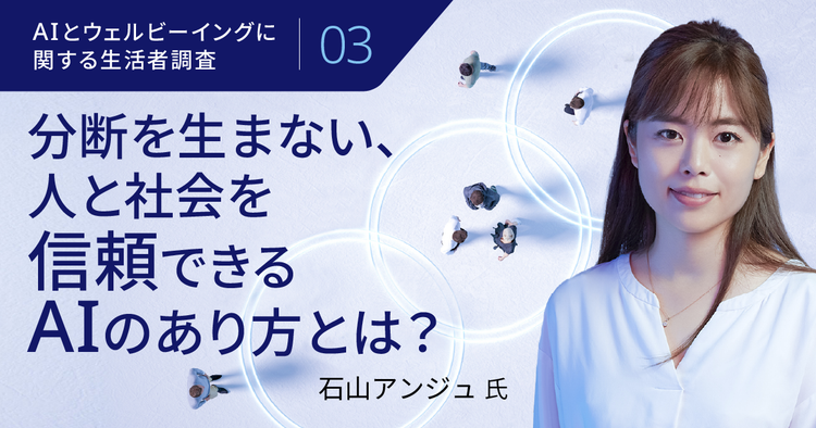 自分を信じられる、他者を信じられる、社会を信じられる AIとの対話から始まる、新しいウェルビーイング