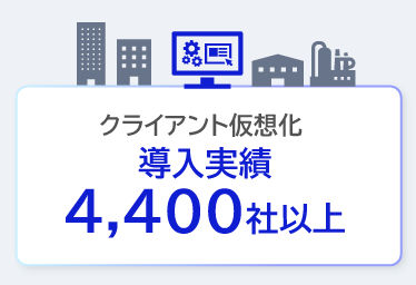豊富な実績に基づくノウハウを提供可能