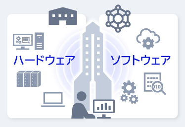 ハードウェア、ソフトウェア双方に 知見がある