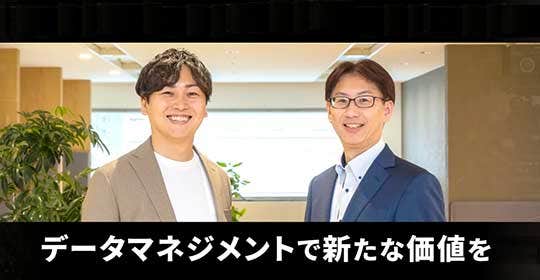 データマネジメントで新たな価値を
