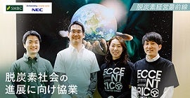 【脱炭素経営最前線】三井住友銀行×NECがCO2排出量データを連携。両社が見据える脱炭素の未来