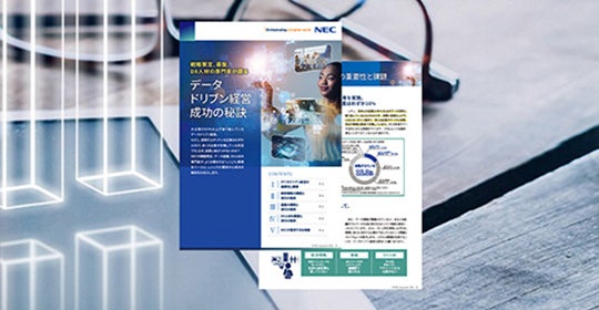 データドリブン経営、成功の秘訣