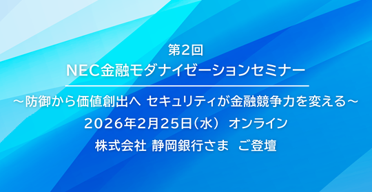 NEC、金融機関向けに「第２回 NEC金融モダナイゼーションセミナー」を開催