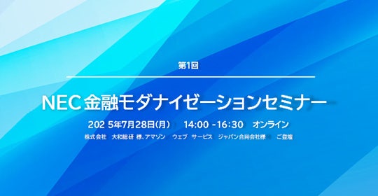 第1回 NEC金融モダナイゼーションセミナー開催報告