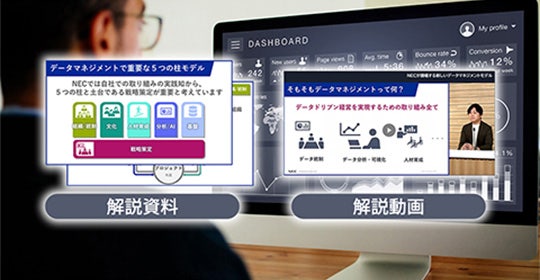 NECが提唱する新しいデータマネジメントモデル