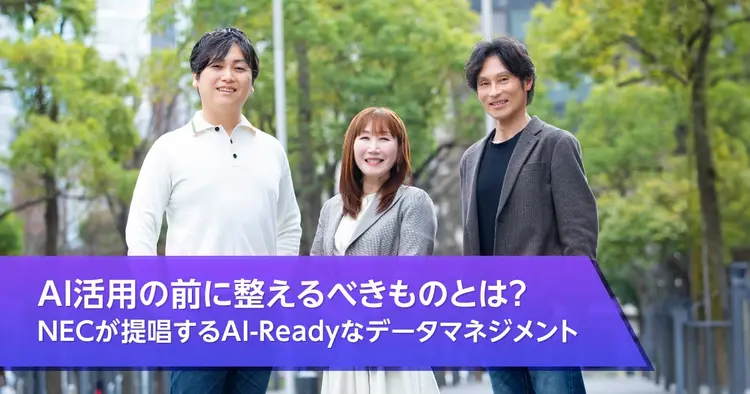 AI活用の前に整えるべきものとは？ NECが提唱するAI-Readyなデータマネジメント