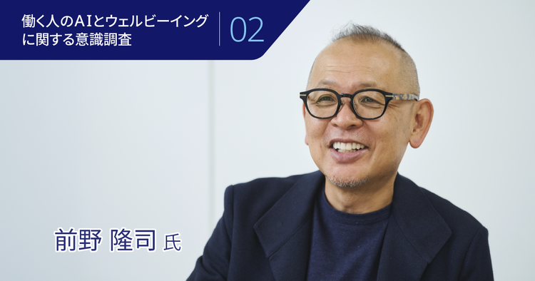 AIの社会実装が進む今、やりがいをどこに見出すか――幸せに働くために問われる「主体性」
