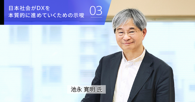 組織文化と問い・編集力・仕組みが事業変革を導く ―日本型DXの本質と展望