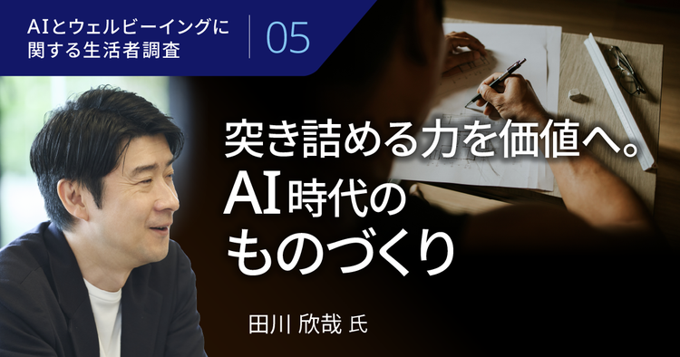 「突き詰める力」を解き放て─AIが広げる個の可能性、日本から生まれる新しい価値
